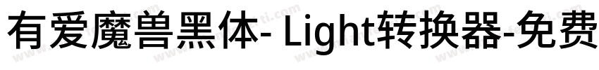 有爱魔兽黑体- Light转换器字体转换